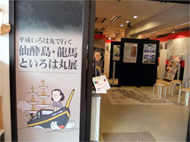 広島県・福山市の国民宿舎「仙酔島」展示室では、
『平成いろは丸で行く、仙酔島・龍馬といろは丸展』
が11月30日まで開催されている。