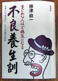 まじめな人ほど病気になる。医者として教えたいと
著者は述べる。いきいき長寿の秘密とはなにか。
(撮影:穂高健一、2月21日) 